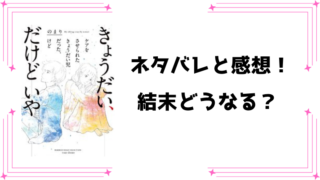 『きょうだい、だけどいや』ネタバレ全話と感想！最終回・結末もご紹介！