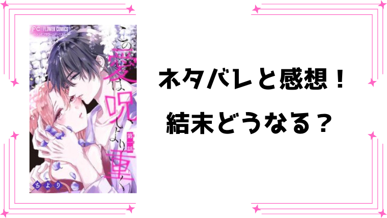 『この愛は呪いより重く』ネタバレ全話と感想！