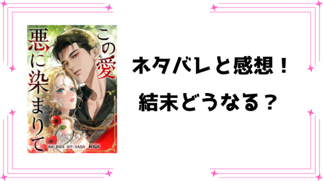 『この愛悪に染まりて』ネタバレ全話と感想！