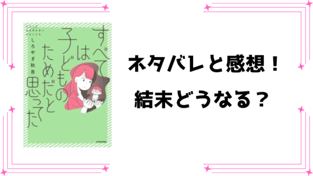 『すべては子どものためだと思ってた』ネタバレ全話と感想！最終回・結末も考察！