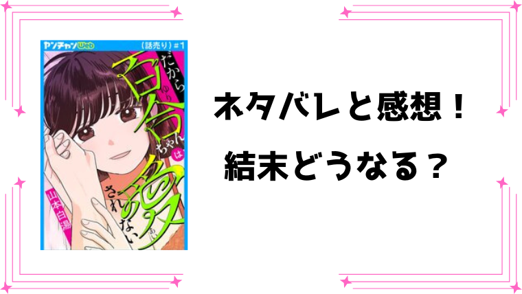 『だから百合ちゃんは愛されない』ネタバレ全話と感想！