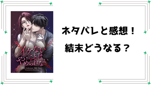 『イケないことはやめられない』ネタバレ全話と感想！