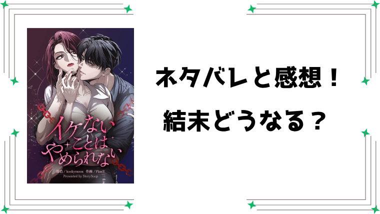 『イケないことはやめられない』ネタバレ全話と感想！