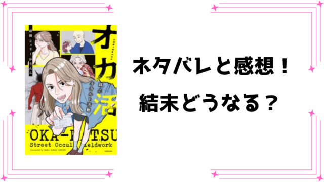 『オカ活　路上オカルト活動』ネタバレ全話と感想！