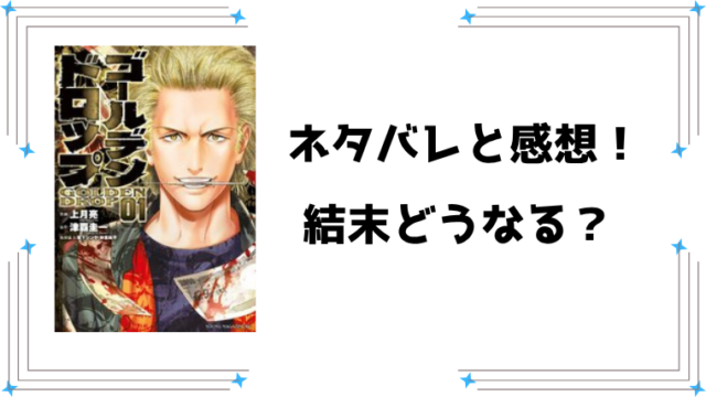 『ゴールデンドロップ』全巻ネタバレと感想！最終回・結末もご紹介！
