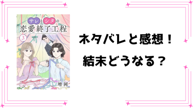 『サレとシタの恋愛終了工程』ネタバレ全話と感想！