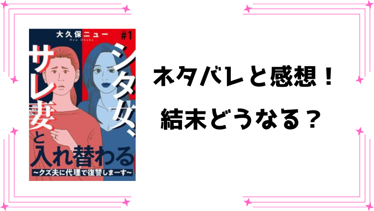 『シタ女、サレ妻と入れ替わる』ネタバレ全話と感想！結末も考察！