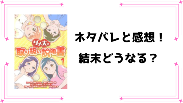 『ダメ夫の取り扱い説明書』ネタバレ全話と感想！