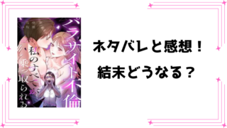『パラサイト不倫ー私のすべてが乗っ取られるー』ネタバレ全話と感想！