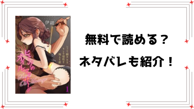 『ヒミツのオイルマッサージ』無料rawで読める？全話ネタバレと感想もご紹介！