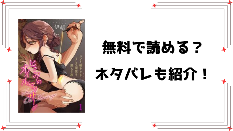 『ヒミツのオイルマッサージ』無料rawで読める？全話ネタバレと感想もご紹介！
