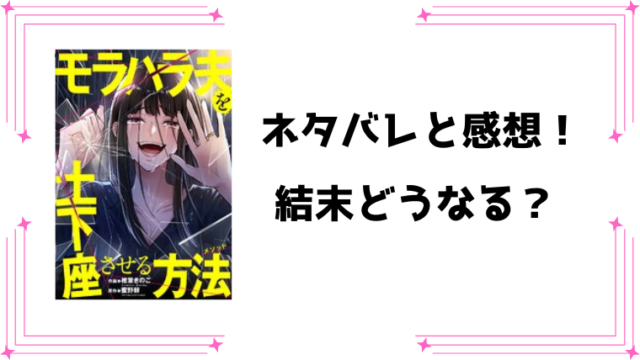 『モラハラ夫を土下座させる方法』ネタバレ全話と感想！