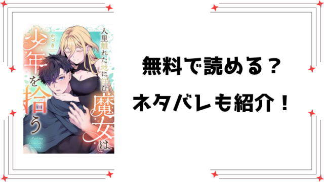 『人里離れた地に住む魔女は少年を拾う』無料rawで読める？ネタバレと感想もご紹介！