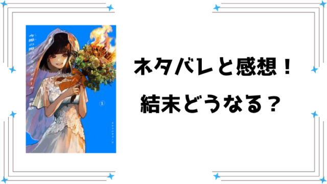 『今際の際のファムファタール』ネタバレ全話と感想！最終回・結末もご紹介！