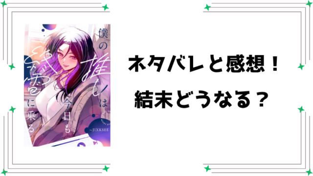 『僕の推しは今日も終電に乗る』ネタバレ全話と感想！