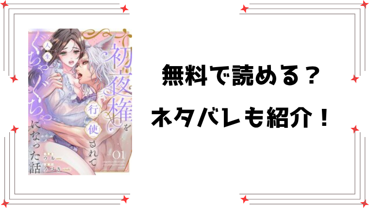 『初夜権を行使されて人生ぐちゃぐちゃになった話』無料rawで読める？ネタバレと感想もご紹介！