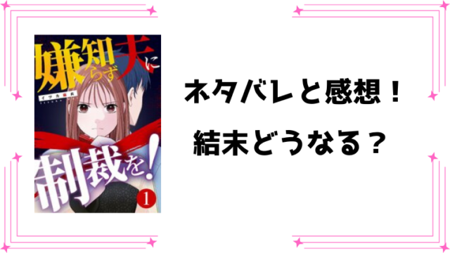 『嫌知らず夫に制裁を！』ネタバレ全話と感想！