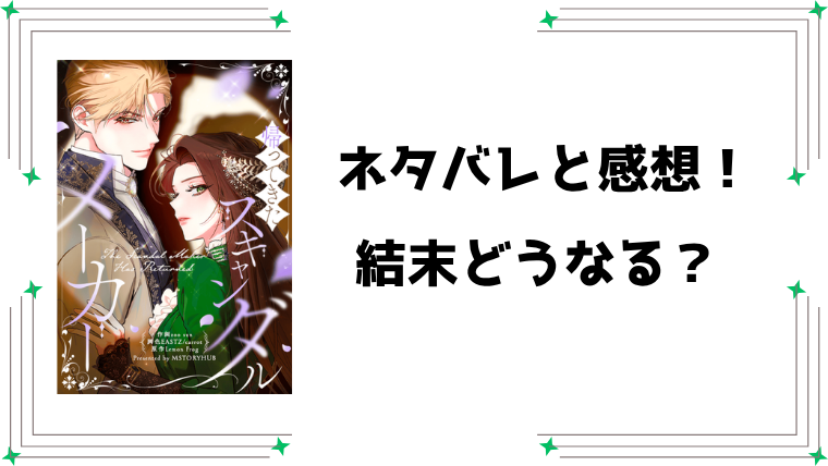 『帰ってきたスキャンダルメーカー』ネタバレ全話と感想！