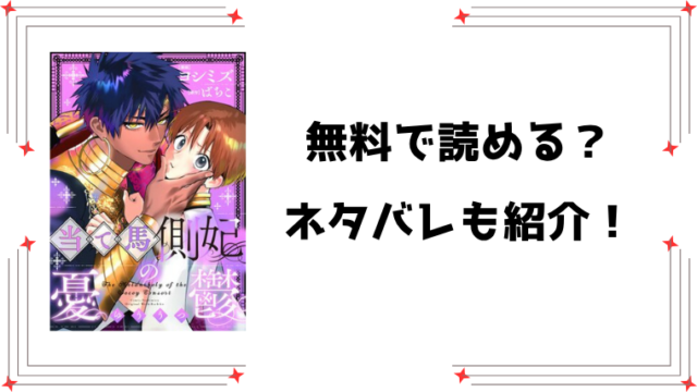 『当て馬側妃の憂鬱』無料rawで読める？全話ネタバレと感想もご紹介！