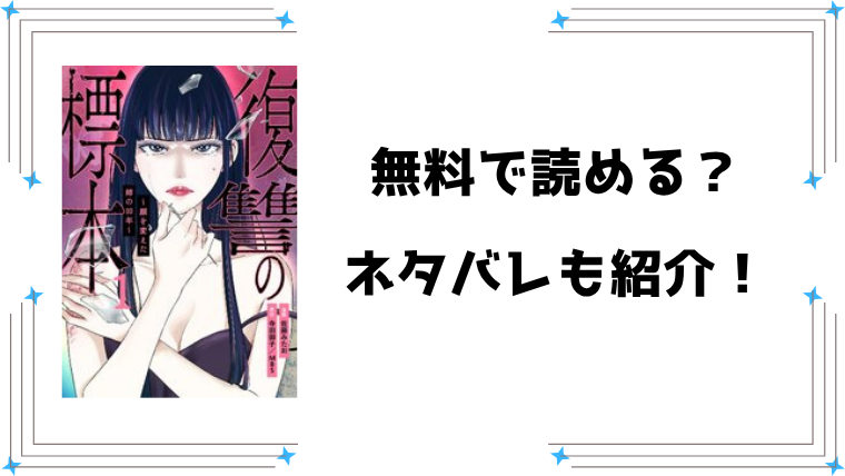『復讐の標本』ネタバレ全話と感想！