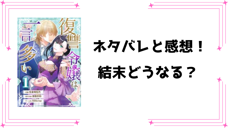 『復讐令嬢は一言多い』ネタバレ全話と感想！