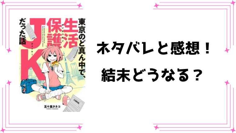 『東京のど真ん中で、生活保護JKだった話』ネタバレ全話と感想！最終回・結末もご紹介！