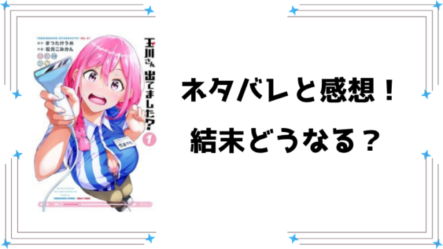 『玉川さん 出てました？』ネタバレ全巻と感想！