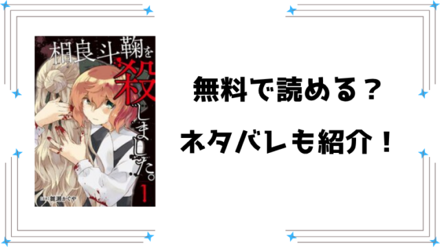 『相良斗鞠を殺しました』ネタバレ全話と感想！
