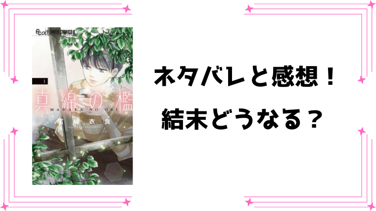 『真綿の檻』ネタバレ全話と感想！最終回・結末もご紹介！