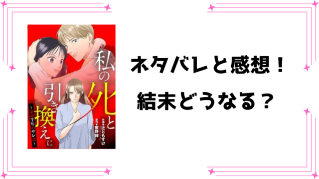 『私の死と引き換えに～余命半年のサレ妻～』ネタバレ全話と感想！
