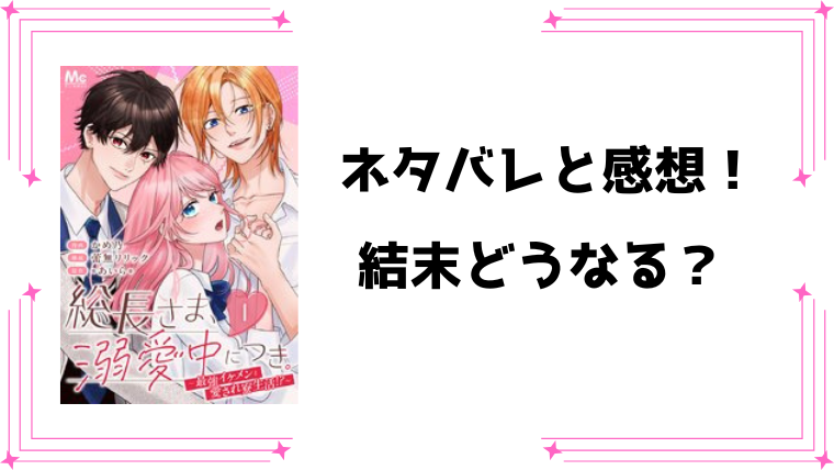 『総長さま、溺愛中につき』ネタバレ全話と感想！