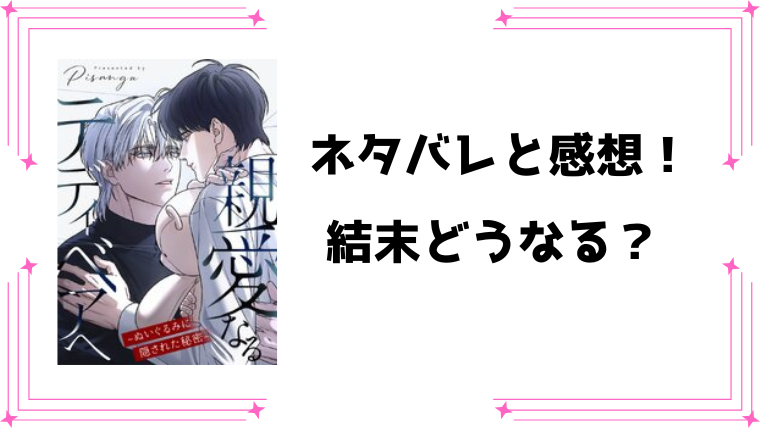 『親愛なるテディベアへ』ネタバレ全話と感想！