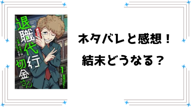 『退職代行切金さん』ネタバレ全話と感想！