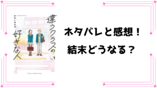 『違うクラスの好きな人』ネタバレ全巻と感想！