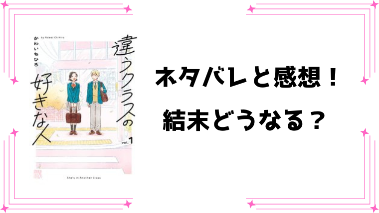 『違うクラスの好きな人』ネタバレ全巻と感想！