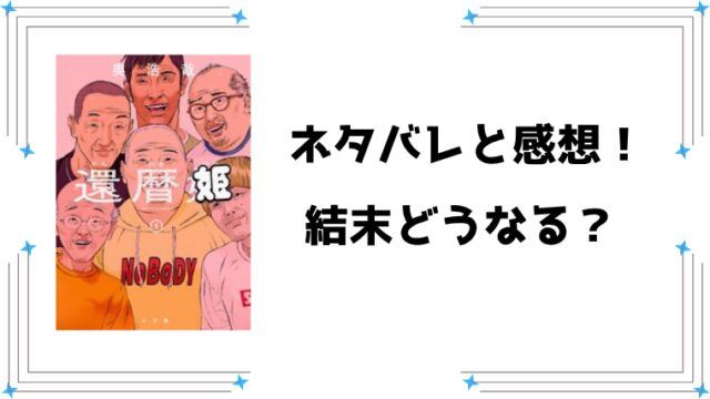 『還暦姫』ネタバレ最新話！誰が女になる？結末も徹底考察！