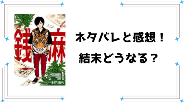 『銭麻』ネタバレ全話と感想！最終回・結末も考察！