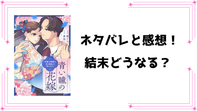 『青い瞳の花嫁』ネタバレ全話と感想！