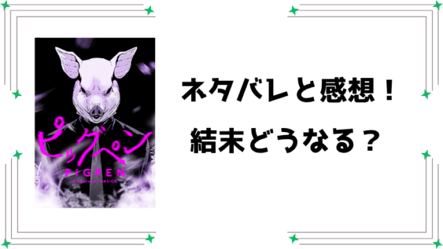 漫画『ピッグペン』ネタバレ全話と感想！