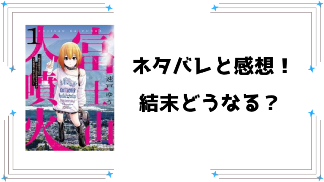 漫画『富士山大噴火』ネタバレ全話と感想！最終回・結末も考察！
