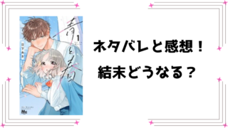 漫画『青と春』ネタバレ全話と感想！