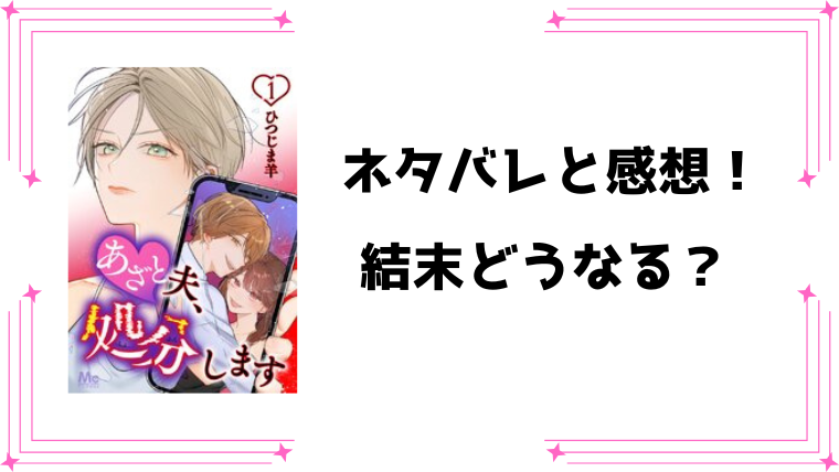 『あざと夫、処分します』ネタバレ全話と感想！