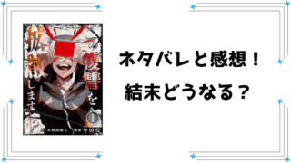 『この復讐を拡散しますか？』ネタバレ全話と感想！3話までの内容をご紹介！