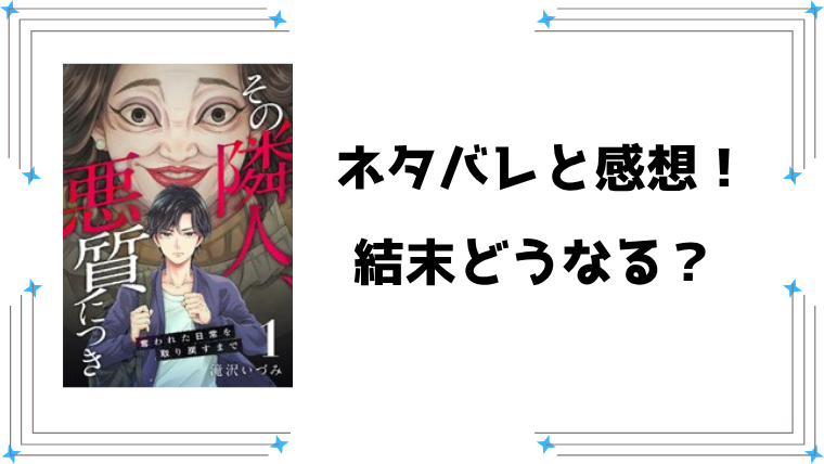『その隣人、悪質につき』ネタバレ全話と感想！
