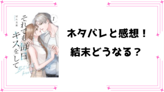 『それでも毎日キスをして』ネタバレ全話と感想！