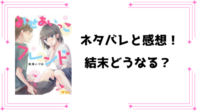 『みせあいっこフレンド』ネタバレ全話と感想！
