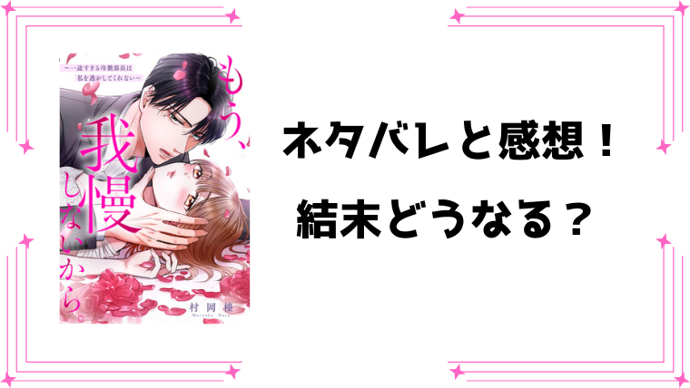 『もう、我慢しないから。』ネタバレ全話と感想！