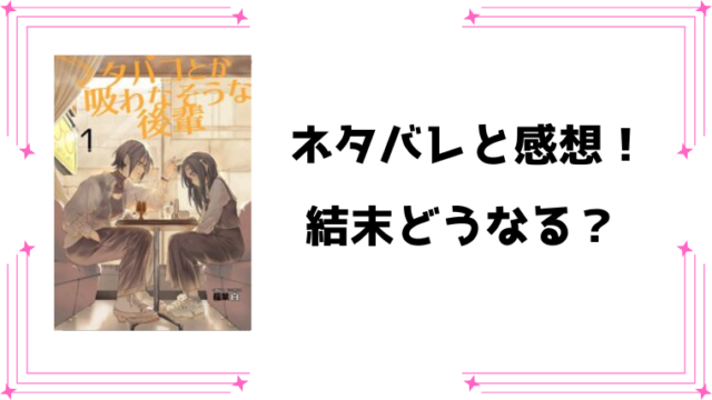 『タバコとか吸わなそうな後輩』ネタバレ全話と感想！