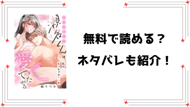 『チャラわんこ瀬名くんは、私のちっちゃなアレを愛でたがる。』無料rawで読める？ネタバレと感想もご紹介！