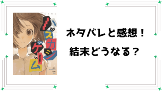 『ハズカシゲーム』ネタバレ全話と感想！最終回・結末も予想！